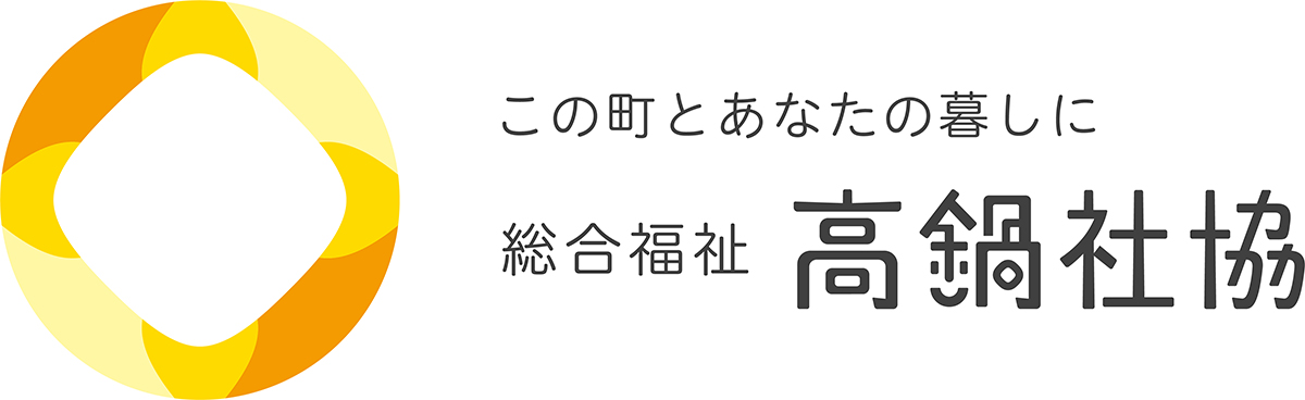 この町とあなたの暮らしに 総合福祉 高鍋社協