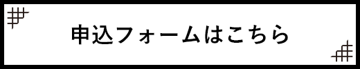 申込フォームはこちら