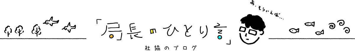 局長のひとり言