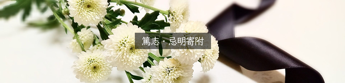 篤志・忌明寄附