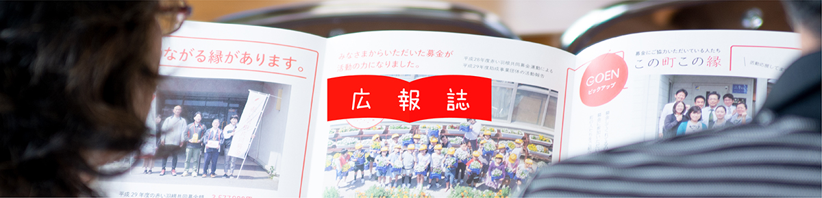 広報誌