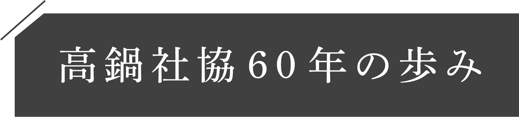 高鍋社協60年の歩み